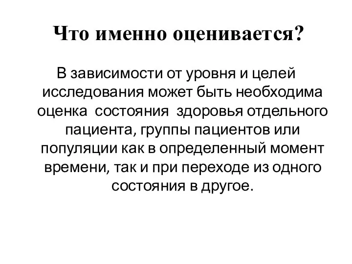 Что именно оценивается? В зависимости от уровня и целей исследования может