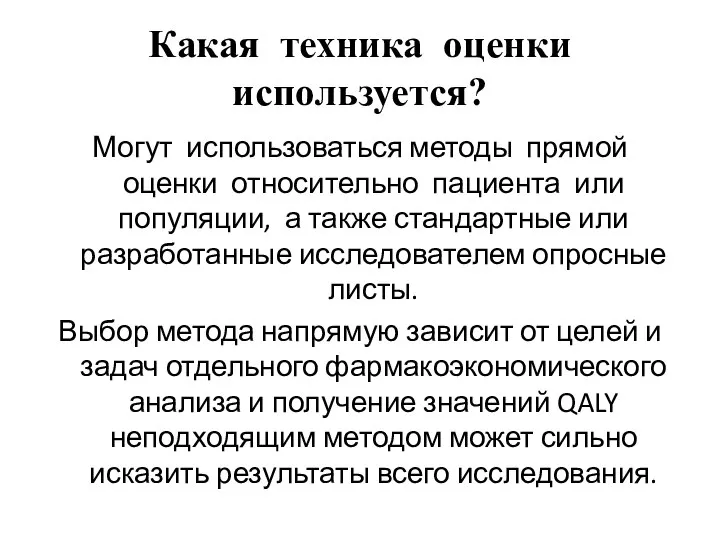 Какая техника оценки используется? Могут использоваться методы прямой оценки относительно пациента