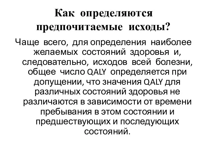 Как определяются предпочитаемые исходы? Чаще всего, для определения наиболее желаемых состояний