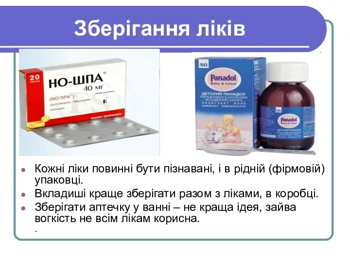 Кожні ліки повинні бути пізнавані, і в рідній (фірмовій) упаковці. Вкладиші