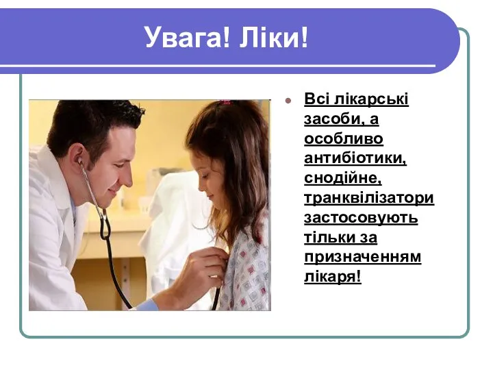 Увага! Ліки! Всі лікарські засоби, а особливо антибіотики, снодійне, транквілізатори застосовують тільки за призначенням лікаря!