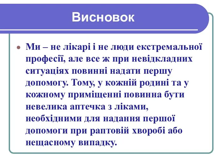 Висновок Ми – не лікарі і не люди екстремальної професії, але