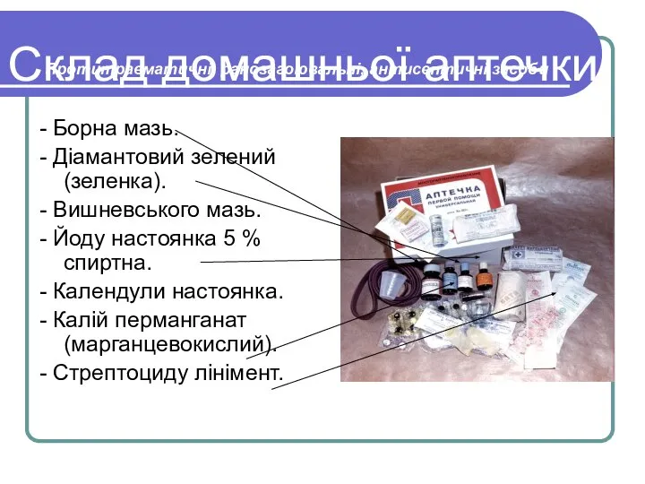 Протитравматичні, ранозагоювальні, антисептичні засоби - Борна мазь. - Діамантовий зелений (зеленка).