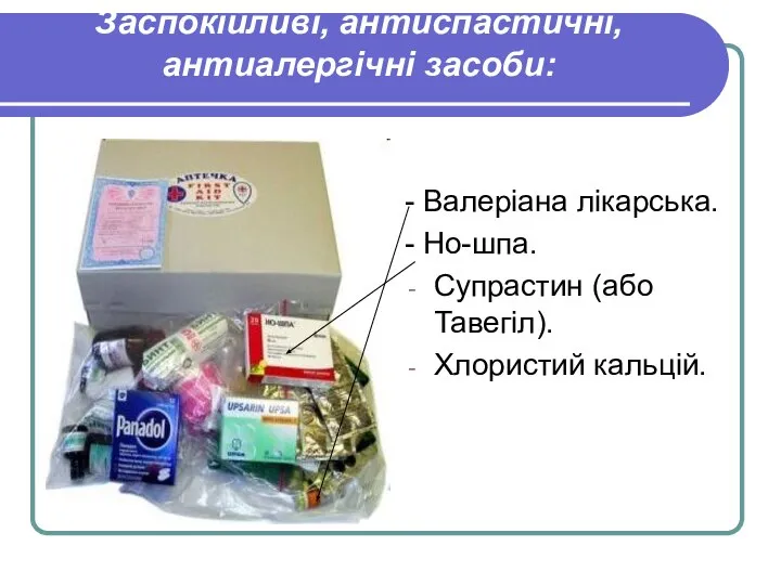 Заспокійливі, антиспастичні, антиалергічні засоби: - Валеріана лікарська. - Но-шпа. Супрастин (або Тавегіл). Хлористий кальцій.