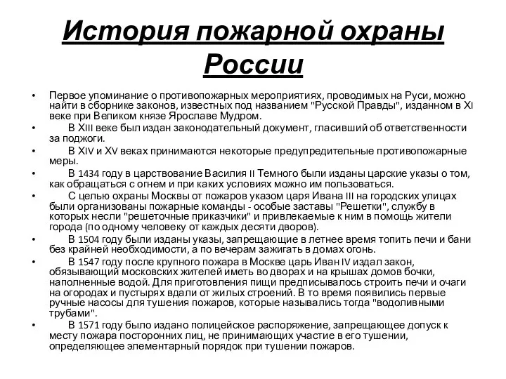 История пожарной охраны России Первое упоминание о противопожарных мероприятиях, проводимых на