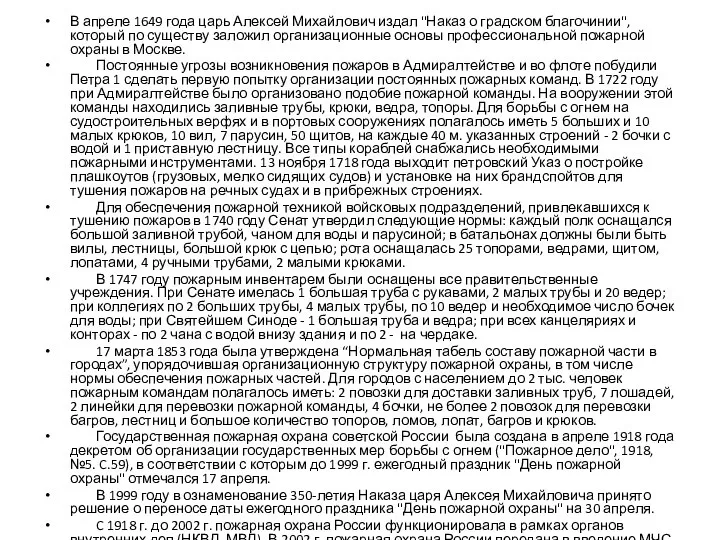 В апреле 1649 года царь Алексей Михайлович издал "Наказ о градском