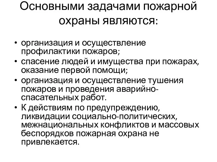 Основными задачами пожарной охраны являются: организация и осуществление профилактики пожаров; спасение