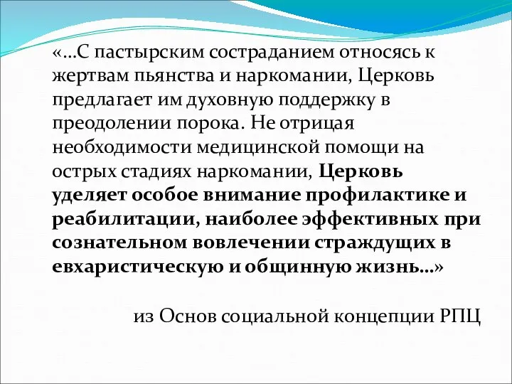 «…С пастырским состраданием относясь к жертвам пьянства и наркомании, Церковь предлагает