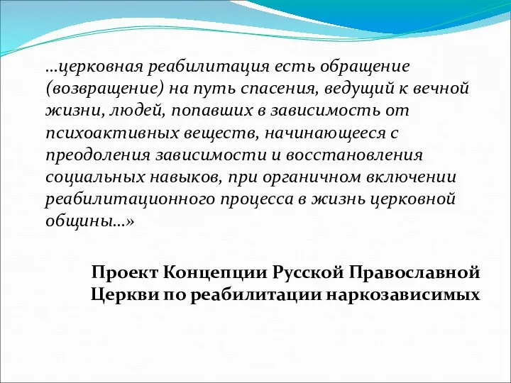 …церковная реабилитация есть обращение (возвращение) на путь спасения, ведущий к вечной