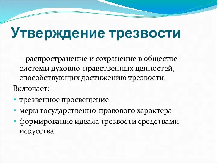 Утверждение трезвости − распространение и сохранение в обществе системы духовно-нравственных ценностей,