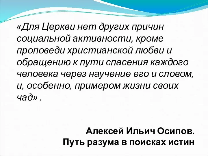 «Для Церкви нет других причин социальной активности, кроме проповеди христианской любви