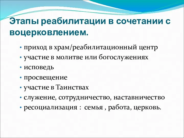 Этапы реабилитации в сочетании с воцерковлением. приход в храм/реабилитационный центр участие