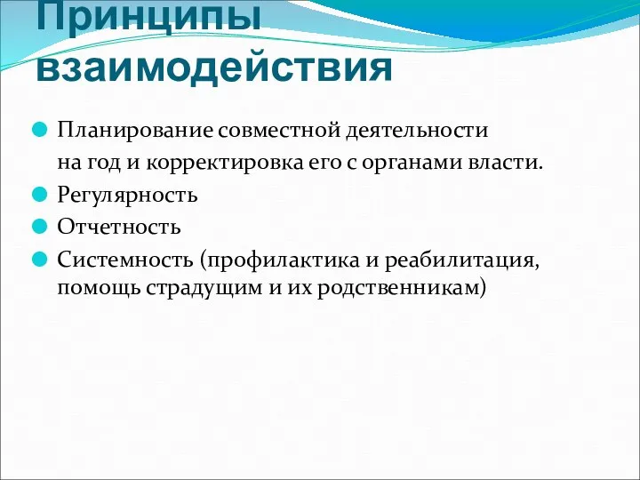 Принципы взаимодействия Планирование совместной деятельности на год и корректировка его с