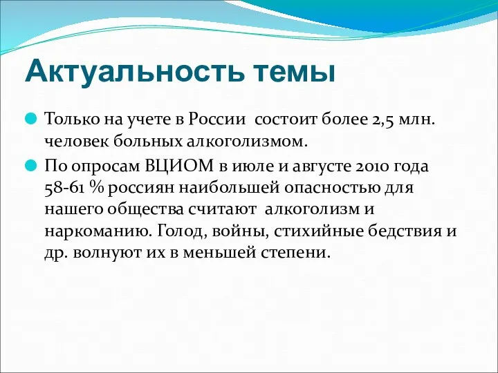 Актуальность темы Только на учете в России состоит более 2,5 млн.