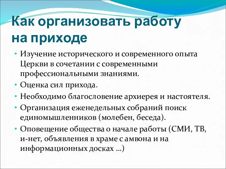 Как организовать работу на приходе Изучение исторического и современного опыта Церкви