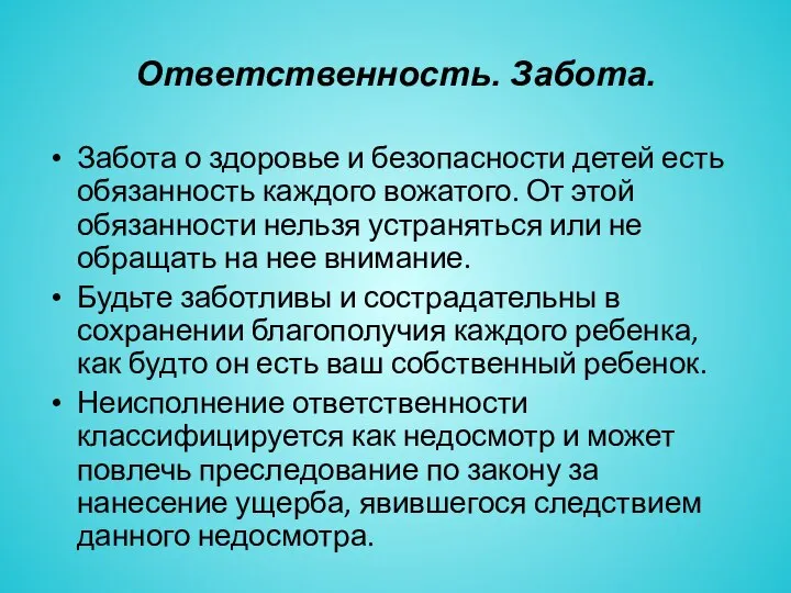 Ответственность. Забота. Забота о здоровье и безопасности детей есть обязанность каждого