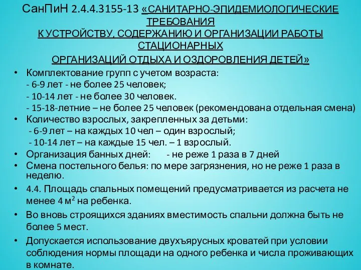 СанПиН 2.4.4.3155-13 «САНИТАРНО-ЭПИДЕМИОЛОГИЧЕСКИЕ ТРЕБОВАНИЯ К УСТРОЙСТВУ, СОДЕРЖАНИЮ И ОРГАНИЗАЦИИ РАБОТЫ СТАЦИОНАРНЫХ