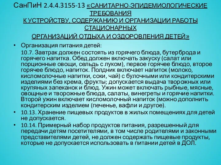 СанПиН 2.4.4.3155-13 «САНИТАРНО-ЭПИДЕМИОЛОГИЧЕСКИЕ ТРЕБОВАНИЯ К УСТРОЙСТВУ, СОДЕРЖАНИЮ И ОРГАНИЗАЦИИ РАБОТЫ СТАЦИОНАРНЫХ