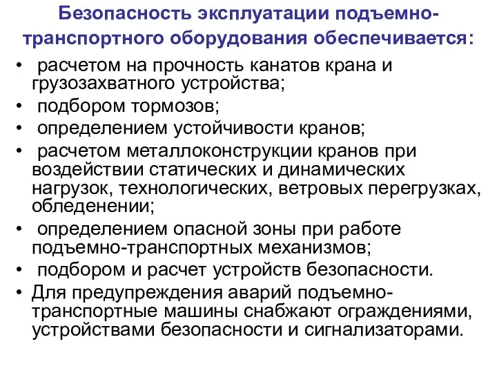 Безопасность эксплуатации подъемно-транспортного оборудования обеспечивается: расчетом на прочность канатов крана и