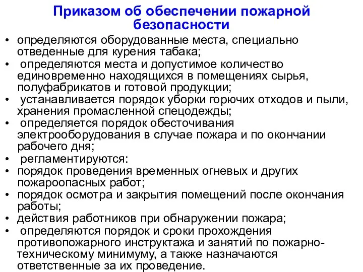 Приказом об обеспечении пожарной безопасности определяются оборудованные места, специально отведенные для