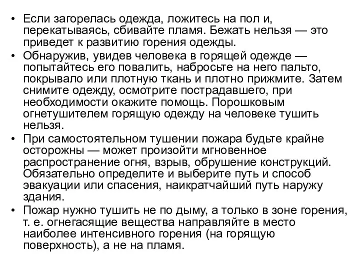 Если загорелась одежда, ложитесь на пол и, перекатываясь, сбивайте пламя. Бежать