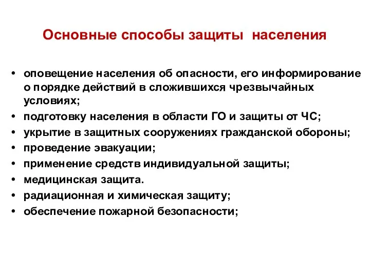 Основные способы защиты населения оповещение населения об опасности, его информирование о