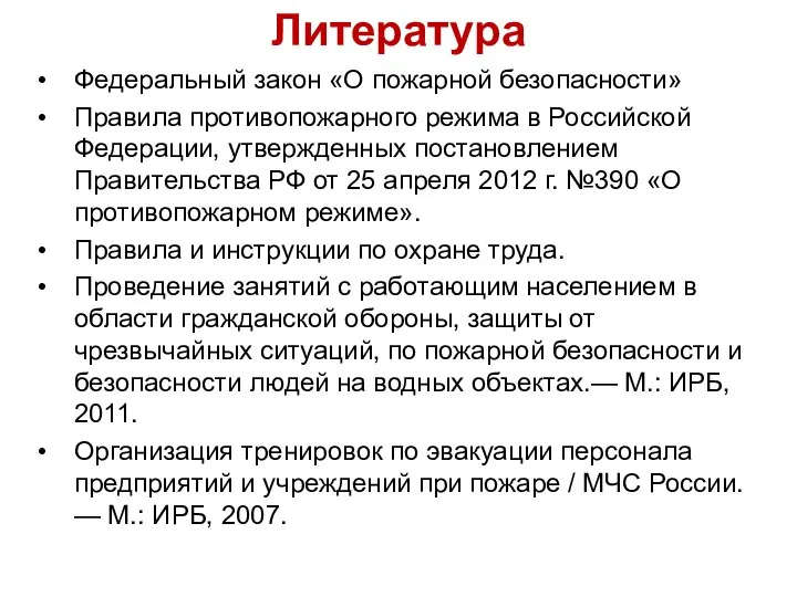 Литература Федеральный закон «О пожарной безопасности» Правила противопожарного режима в Российской