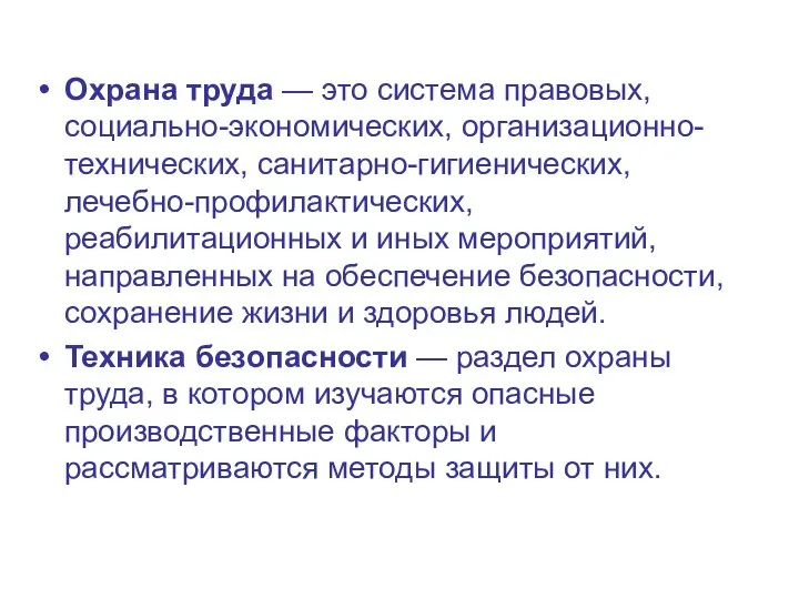 Охрана труда — это система правовых, социально-экономических, организационно-технических, санитарно-гигиенических, лечебно-профилактических, реабилитационных