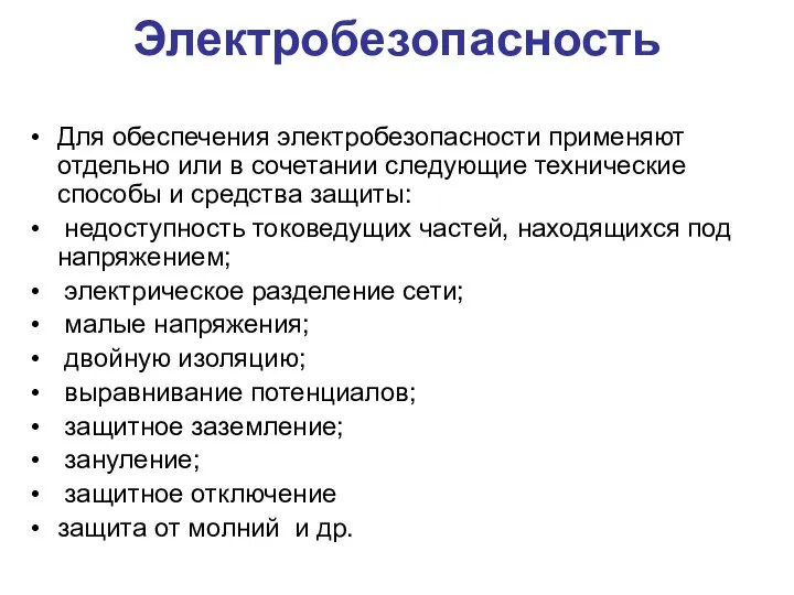 Электробезопасность Для обеспечения электробезопасности применяют отдельно или в сочетании следующие технические