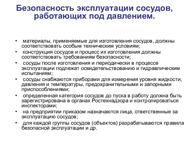 Безопасность эксплуатации сосудов, работающих под давлением. материалы, применяемые для изготовления сосудов,