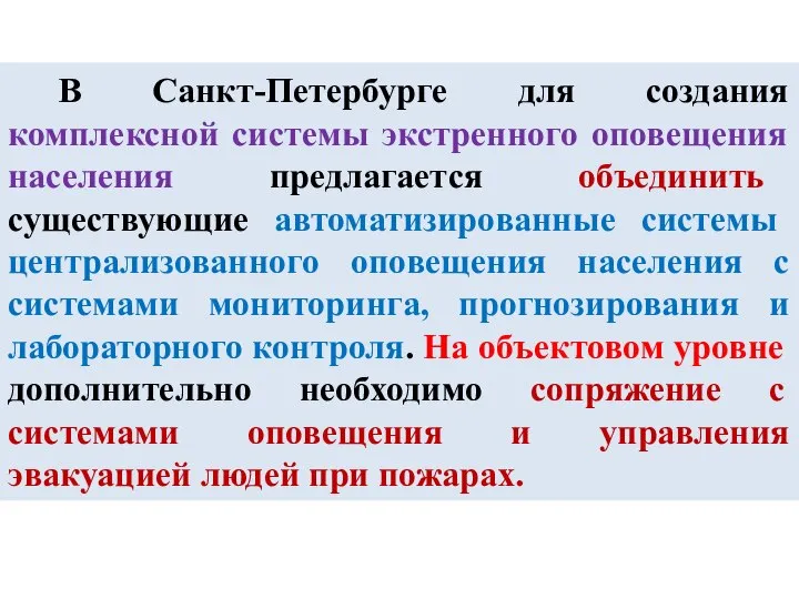 В Санкт-Петербурге для создания комплексной системы экстренного оповещения населения предлагается объединить