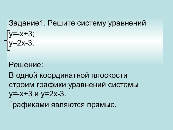 Задание1. Решите систему уравнений y=-x+3; y=2x-3. Решение: В одной координатной плоскости