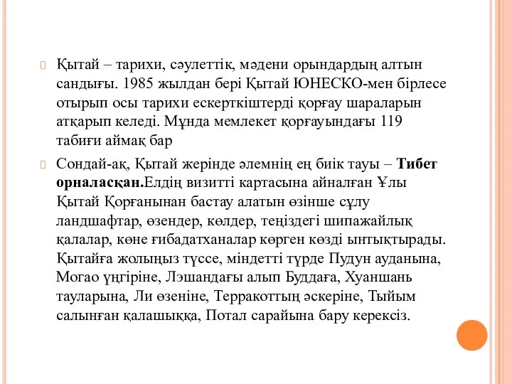 Қытай – тарихи, сәулеттік, мәдени орындардың алтын сандығы. 1985 жылдан бері