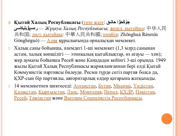 Қытай Халық Республикасы (төте жазу: جۇڭحۋا حالىق رەسپۋبليكاسى‎ — Жұңxуа Халық