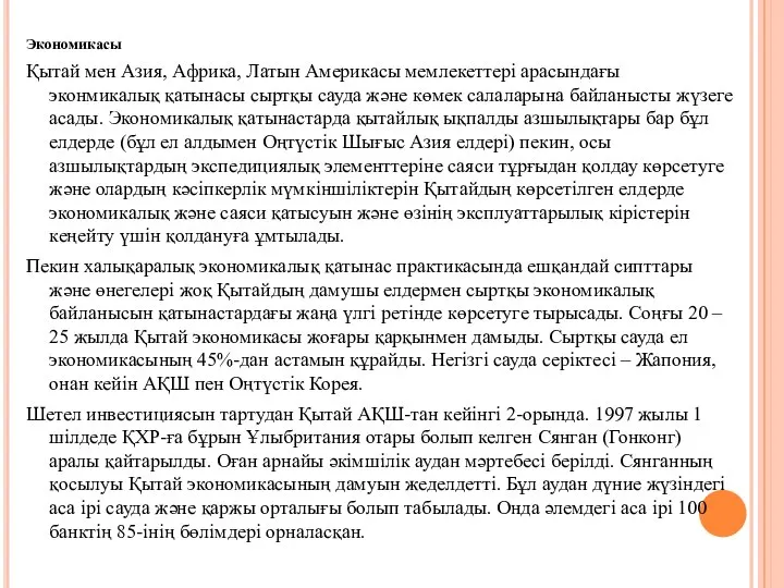 Экономикасы Қытай мен Азия, Африка, Латын Америкасы мемлекеттері арасындағы эконмикалық қатынасы