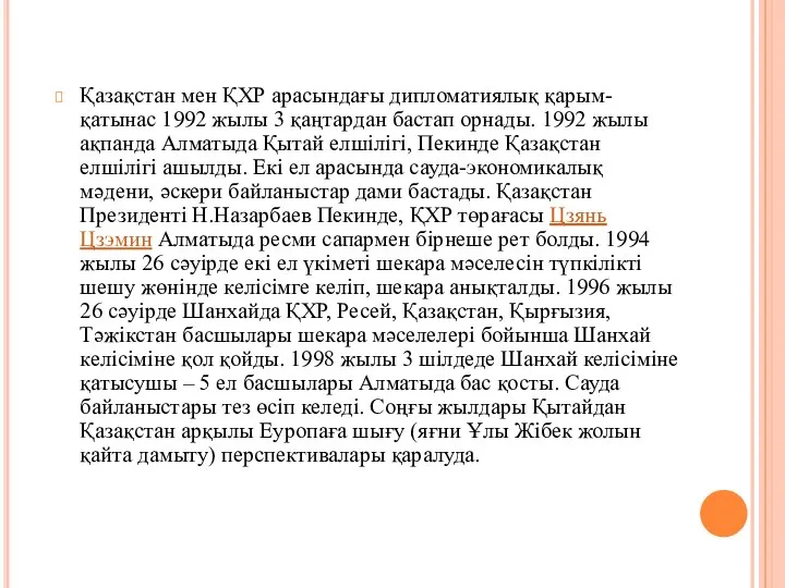 Қазақстан мен ҚХР арасындағы дипломатиялық қарым-қатынас 1992 жылы 3 қаңтардан бастап