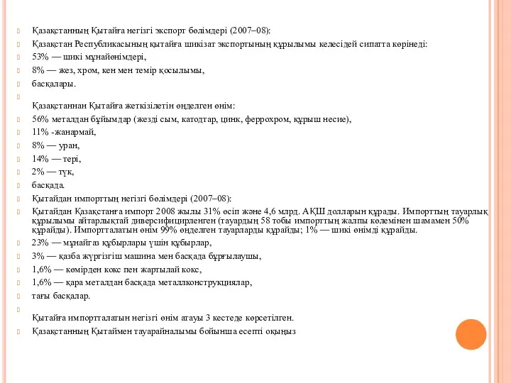 Қазақстанның Қытайға негізгі экспорт бөлімдері (2007–08): Қазақстан Республикасының қытайға шикізат экспортының