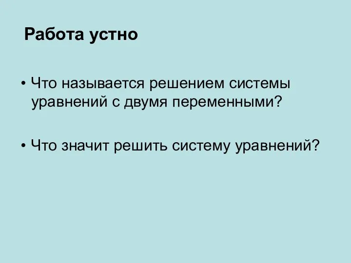 Что называется решением системы уравнений с двумя переменными? Что значит решить систему уравнений? Работа устно