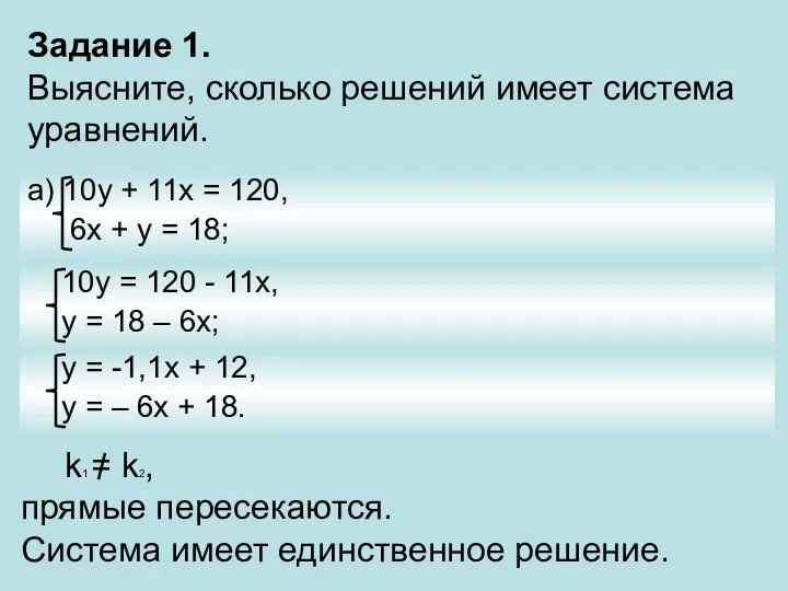 Задание 1. Выясните, сколько решений имеет система уравнений. а) 10у +