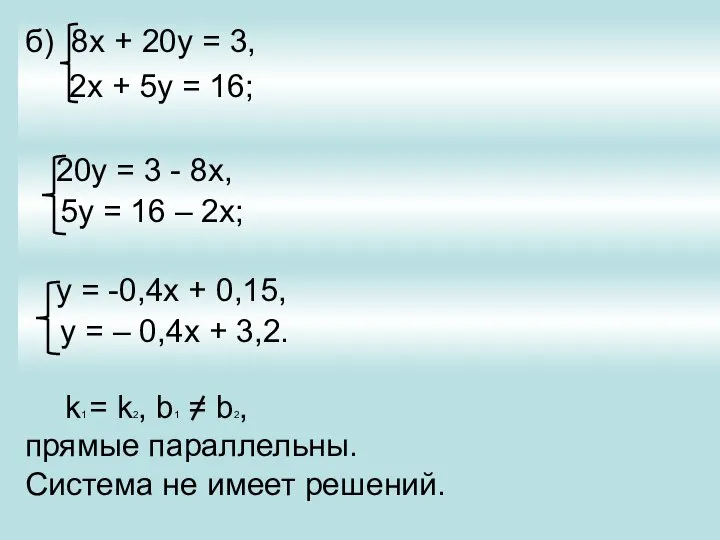 б) 8х + 20у = 3, 2х + 5у = 16;