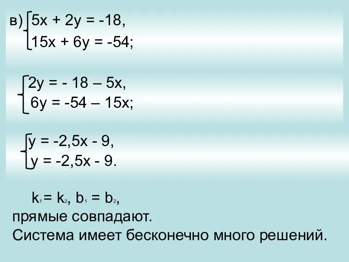 в) 5х + 2у = -18, 15х + 6у = -54;