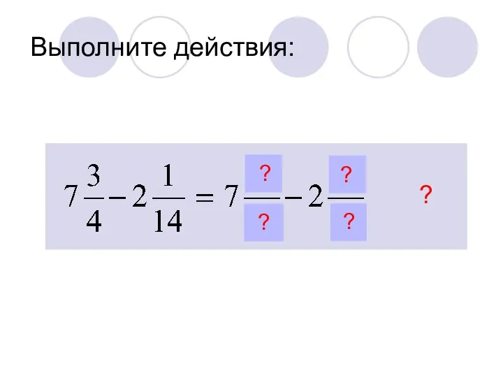 Выполните действия: ? ? ? ? ?