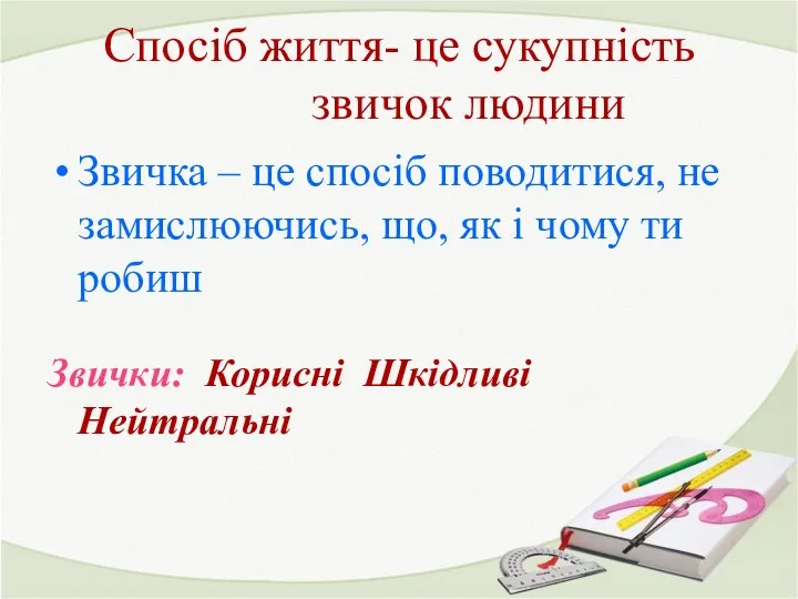 Спосіб життя- це сукупність звичок людини Звичка – це спосіб поводитися,