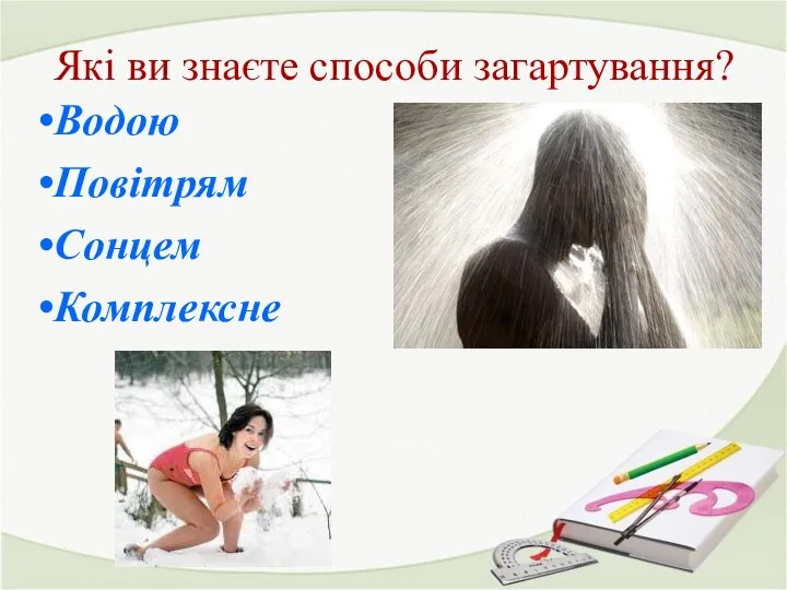 Які ви знаєте способи загартування? Водою Повітрям Сонцем Комплексне