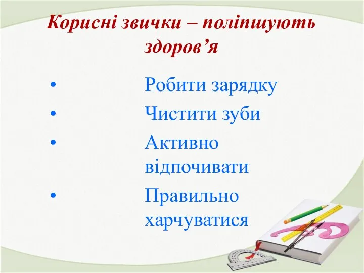 Корисні звички – поліпшують здоров’я Робити зарядку Чистити зуби Активно відпочивати Правильно харчуватися