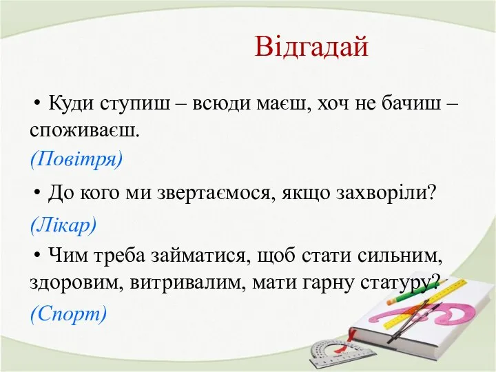 Відгадай Куди ступиш – всюди маєш, хоч не бачиш – споживаєш.