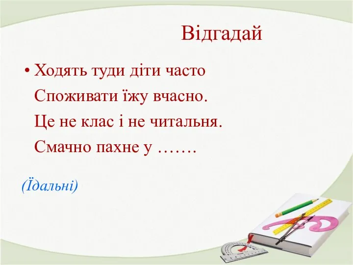 Відгадай Ходять туди діти часто Споживати їжу вчасно. Це не клас