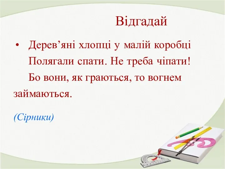 Відгадай Дерев’яні хлопці у малій коробці Полягали спати. Не треба чіпати!