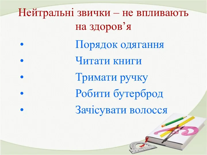 Нейтральні звички – не впливають на здоров’я Порядок одягання Читати книги