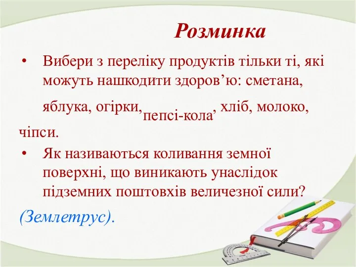 Розминка Вибери з переліку продуктів тільки ті, які можуть нашкодити здоров’ю: